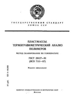 ГОСТ 29127-91