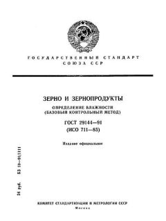 ГОСТ 29144-91