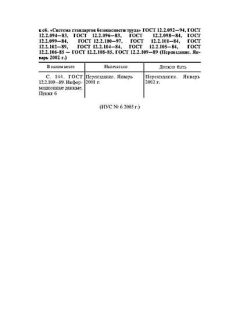 ГОСТ 12.2.109-89