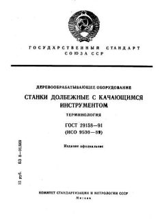 ГОСТ 29158-91