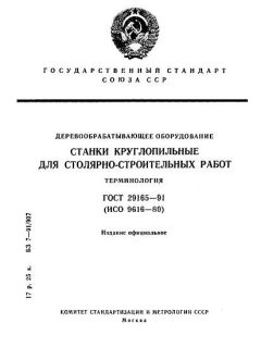 ГОСТ 29165-91