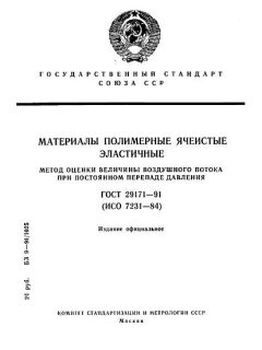 ГОСТ 29171-91