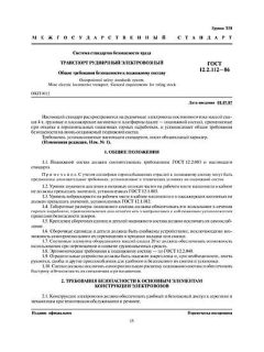 ГОСТ 12.2.112-86