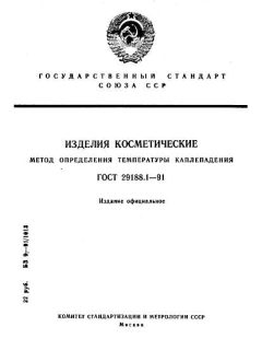 ГОСТ 29188.1-91