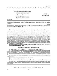 ГОСТ 12.2.113-86