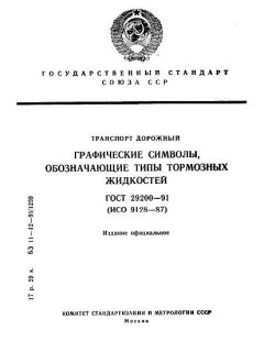 ГОСТ 29200-91