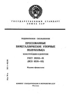 ГОСТ 29203-91