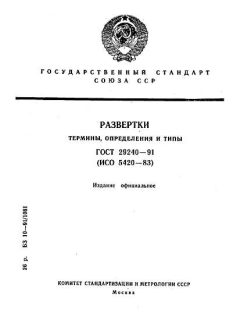 ГОСТ 29240-91