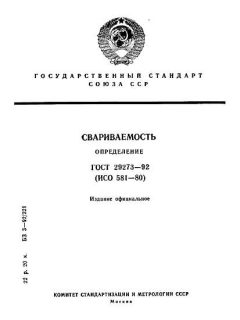 ГОСТ 29273-92