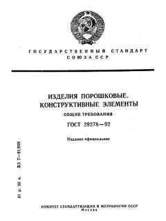ГОСТ 29278-92