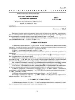 ГОСТ 12.2.122-88