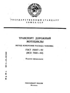 ГОСТ 29307-92