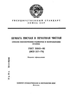 ГОСТ 29315-92
