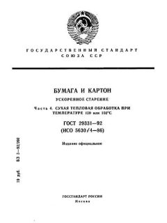 ГОСТ 29331-92