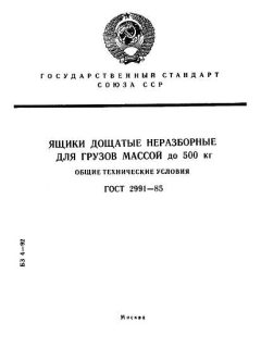 ГОСТ 2991-85