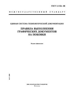ГОСТ 3.1126-88