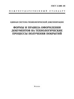 ГОСТ 3.1408-85