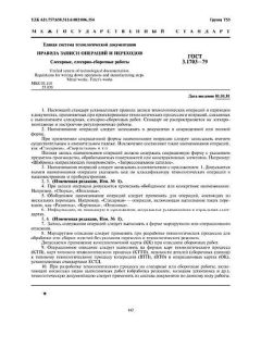 ГОСТ 3.1703-79