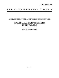 ГОСТ 3.1704-81