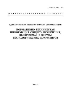 ГОСТ 3.1901-74
