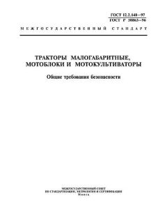 ГОСТ 12.2.140-97