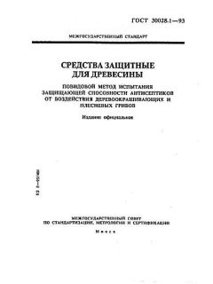 ГОСТ 30028.1-93