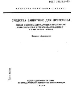 ГОСТ 30028.2-93