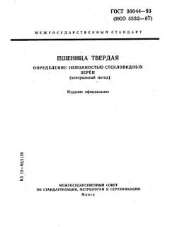 ГОСТ 30044-93