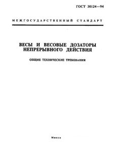 ГОСТ 30124-94