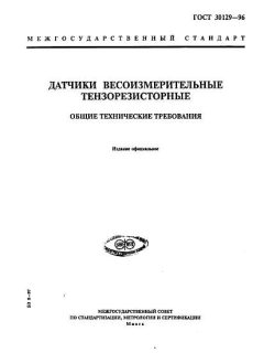 ГОСТ 30129-96