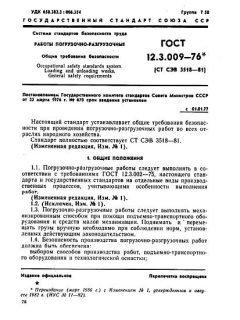 ГОСТ 12.3.009-76