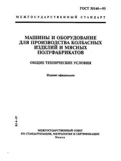 ГОСТ 30146-95