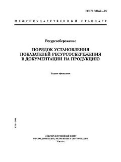 ГОСТ 30167-95