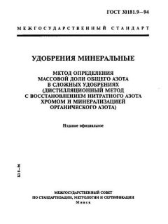 ГОСТ 30181.9-94