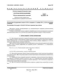 ГОСТ 12.3.018-79