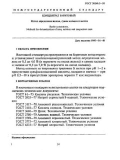 ГОСТ 30240.3-95