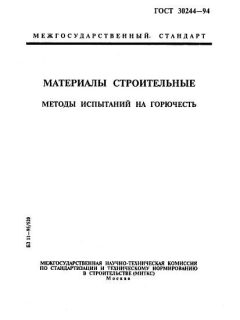 ГОСТ 30244-94