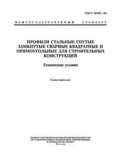 ГОСТ 30245-94