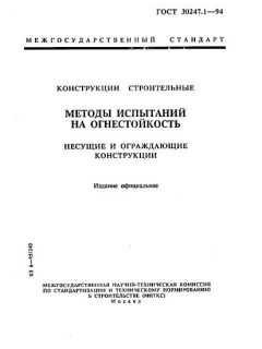 ГОСТ 30247.1-94