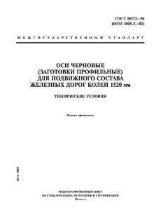 ГОСТ 30272-96