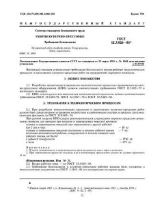 ГОСТ 12.3.026-81