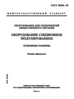 ГОСТ 30294-95