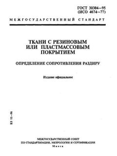 ГОСТ 30304-95