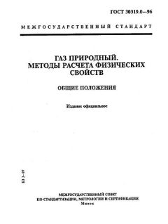 ГОСТ 30319.0-96