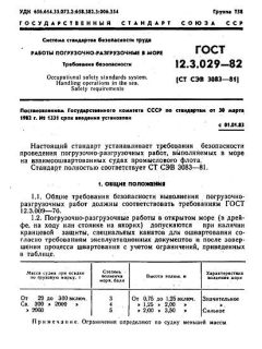 ГОСТ 12.3.029-82