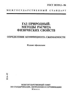 ГОСТ 30319.2-96