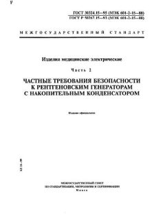 ГОСТ 30324.15-95