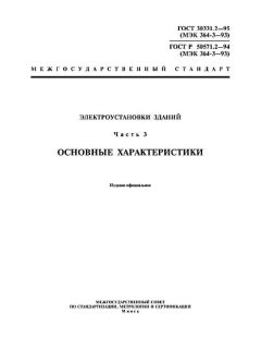 ГОСТ 30331.2-95
