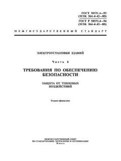 ГОСТ 30331.4-95