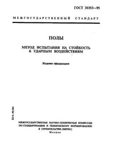 ГОСТ 30353-95